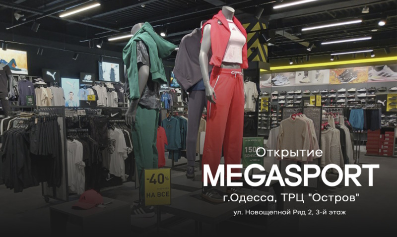 Мегаспорт в Одессе