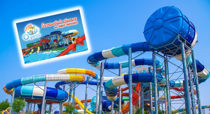 Аквапарк «Одесса» в Авангарде