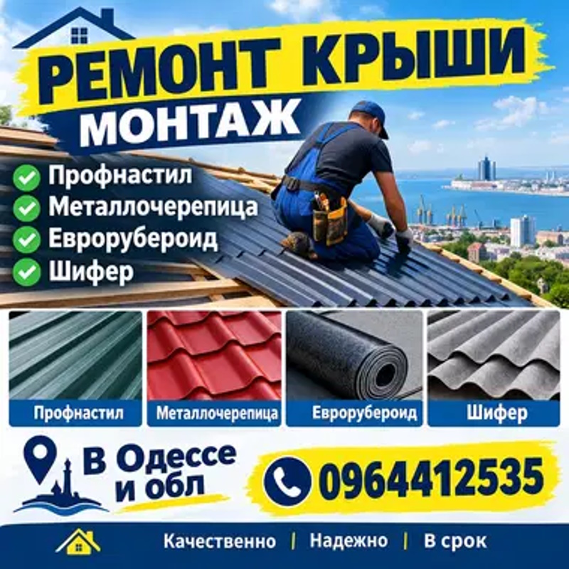 Ремонт крыши одесса